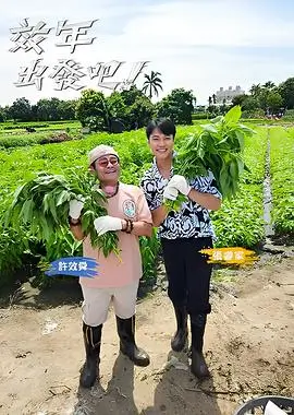 出发吧背包旅行真人秀综艺全集